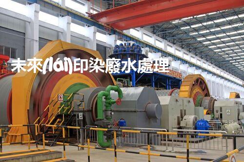 未來(lái)印染廢水處理技術(shù)：革新與突破！